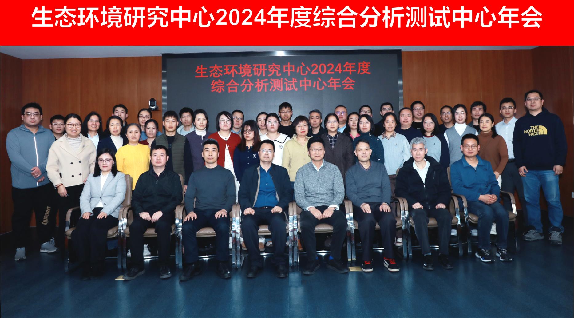生态环境研究中心综合分析测试中心2024年会顺利召开